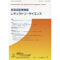 医薬品医療機器レギュラトリーサイエンス　Ｖｏｌ．４８Ｎｏ．７（２０１７）