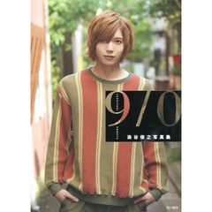 ９／０　染谷俊之写真集