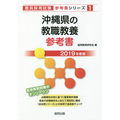 沖縄県の教職教養参考書　２０１９年度版