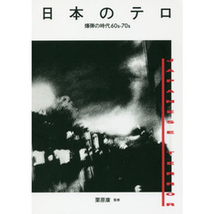日本のテロ　爆弾の時代６０ｓ－７０ｓ