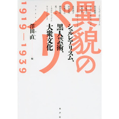 異貌のパリ１９１９?１９３９　シュルレアリスム、黒人芸術、大衆文化