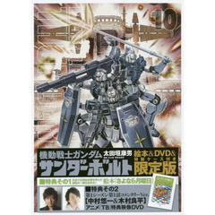 機動戦士ガンダム　サンダーボルト　１０　絵本&DVD付き限定版