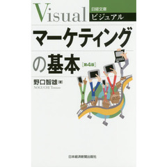 ビジュアル マーケティングの基本〈第4版〉 (日経文庫)　第４版