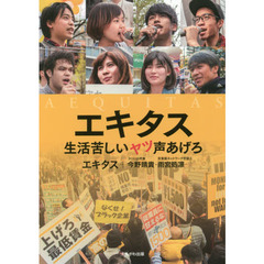 エキタス　生活苦しいヤツ声あげろ