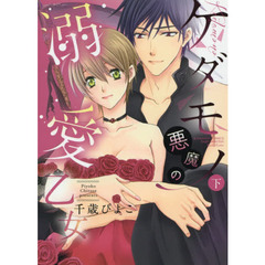 ケダモノ悪魔の溺愛乙女　下