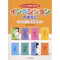 楽譜　インベンションのまえにメロディをさ