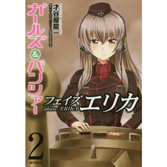 ガールズ＆パンツァーフェイズエリカ　２