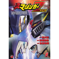 真マジンガーＺＥＲＯ　４