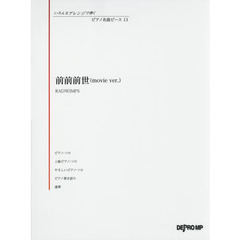 前前前世〈ｍｏｖｉｅ　ｖｅｒ．〉