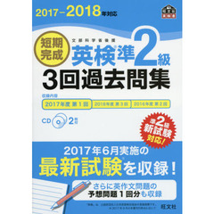 【CD2枚付】2017-2018年対応 短期完成 英検準2級3回過去問集 (旺文社英検書)
