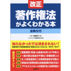 改正著作権法がよくわかる本