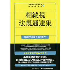 相続税法規通達集　平成２９年７月１日現在