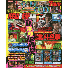パチスロ必勝ガイドウルトラＭＩＸ　ＶＯＬ．９　ガイド・スロ術・パニック７大集合！７時間ＤＶＤ付き！