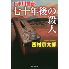 十津川警部七十年後の殺人
