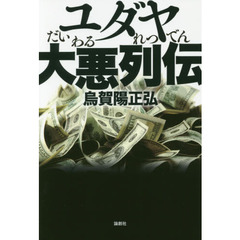 ユダヤ大悪列伝