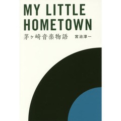 ＭＹ　ＬＩＴＴＬＥ　ＨＯＭＥＴＯＷＮ　茅ケ崎音楽物語