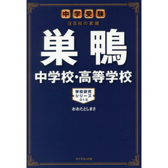 巣鴨中学校・高等学校　中学受験注目校の素顔