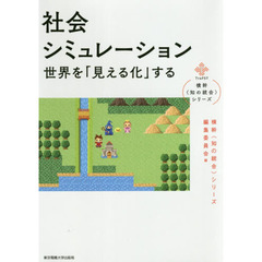 社会シミュレーション　世界を「見える化」する