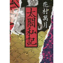 太閤私記