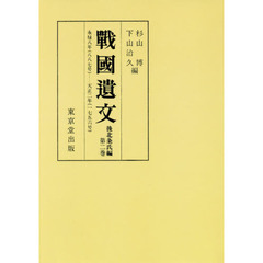 戰國遺文　後北条氏編第２巻　オンデマンド版　自永禄八年〈一五六五〉至天正二年〈一五七四〉