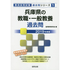 兵庫県の教職・一般教養過去問　２０１９年度版