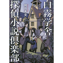 白霧学舎探偵小説倶楽部