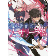 剣風斬花のソーサリーライム　変奏神話群