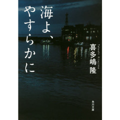 海よ、やすらかに
