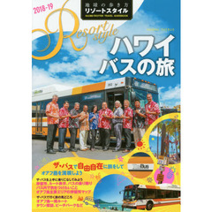 R07 地球の歩き方 リゾートスタイル ハワイ バスの旅 2018~2019 (地球の歩き方リゾートスタイル)　２０１８－１９　ハワイバスの旅