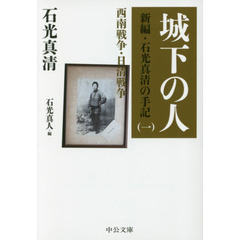 城下の人　西南戦争・日清戦争　改版