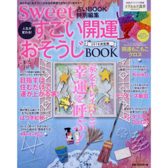 sweet占いBOOK 特別編集 人生が変わる! すごい開運おそうじBOOK 2018決定版