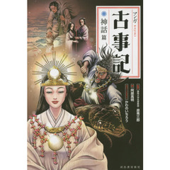 マンガ古事記　神話篇　新装版