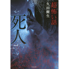 「超」怖い話死人