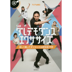 ダレデモダンスエクササイズ : 楽しく踊ってダイエット&認知症予防