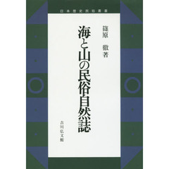 海と山の民俗自然誌　オンデマンド版