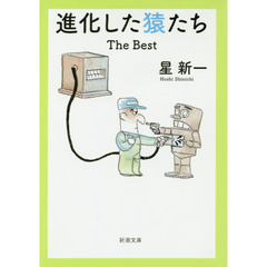 進化した猿たちＴｈｅ　Ｂｅｓｔ