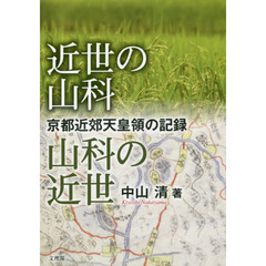近世の山科山科の近世　京都近郊天皇領の記録