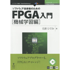 ソフトウェア技術者のためのFPGA入門 機械学習編 (技術書典シリーズ(NextPublishing))