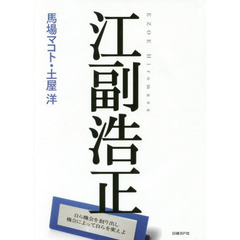 江副浩正