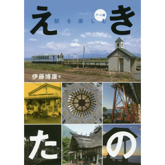 えきたの　駅を楽しむ　アート編