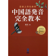 日本人のための中国語発音完全教本　ＣＤ付