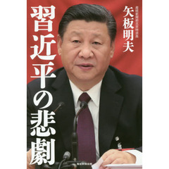 習近平の悲劇