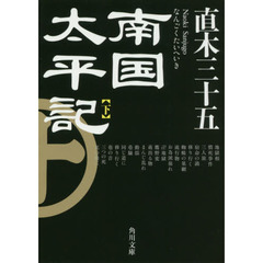 南国太平記　下　改版