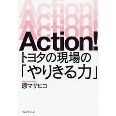 Ａｃｔｉｏｎ！トヨタの現場の「やりきる力」