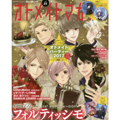 オトメイトマガジン　ｖｏｌ．３２　『フォルティッシモ』大特集！付録は『戦刻ナイトブラッド』上杉謙信＆伊達政宗の缶バッジ２個セット！！