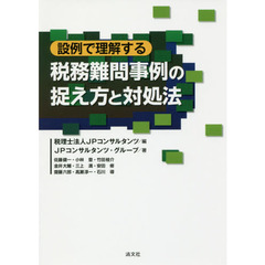 設例で理解する税務難問事例の捉え方と対処法