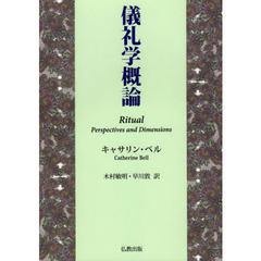 儀礼学概論