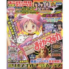 ユニバーサル攻略マニアクス　ＳＬＯＴ魔法少女まどか☆マギカ＆ゴッドの両シリーズを超強力特集！！