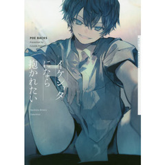 イケショタになら抱かれたい