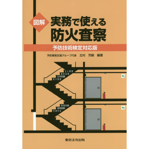 図解実務で使える防火査察 予防技術検定対応版 通販｜セブンネットショッピング